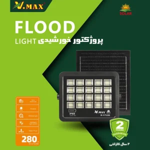 پرژکتور خورشیدی 280 وات ویمکس | روشنایی قدرتمند بدون نیاز به برق