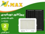 پرژکتور خورشیدی 300 وات ویمکس مدل IR-V76300
