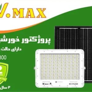 پرژکتور خورشیدی 300 وات ویمکس مدل IR-V76300