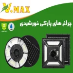 چراغ پارکی خورشیدی 500 وات ویمکس مدل IR-V79500R