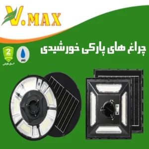 چراغ پارکی خورشیدی 500 وات ویمکس مدل IR-V79500R