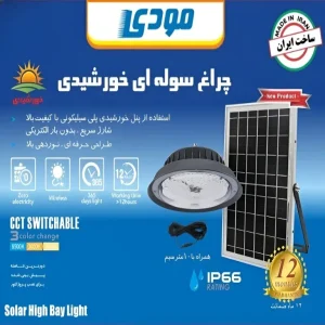 چراغ خورشیدی 100 وات مودی